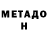 МЕТАДОН кристалл Elisei Kuchurian